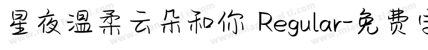 星夜温柔云朵和你 Regular字体转换